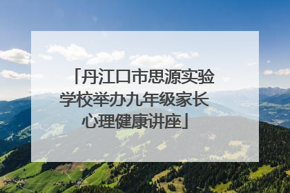 丹江口市思源实验学校举办九年级家长心理健康讲座