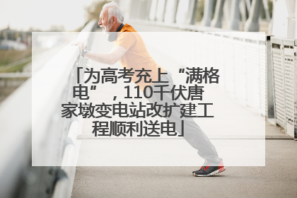 为高考充上“满格电”，110千伏唐家墩变电站改扩建工程顺利送电