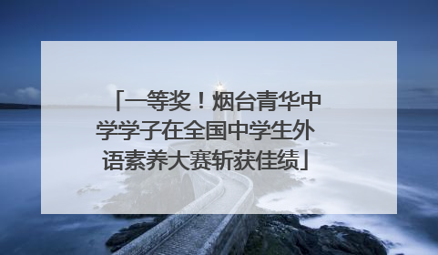 一等奖！烟台青华中学学子在全国中学生外语素养大赛斩获佳绩