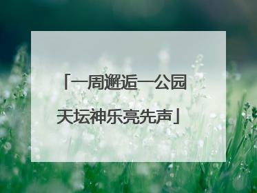 一周邂逅一公园 天坛神乐亮先声