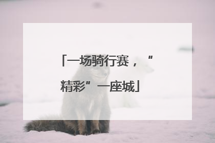 一场骑行赛，“精彩”一座城