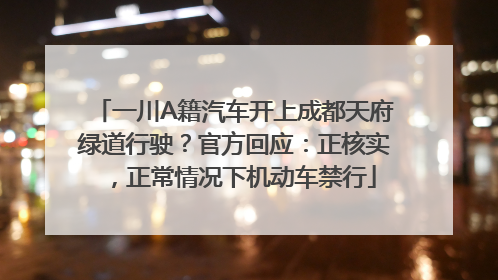 一川A籍汽车开上成都天府绿道行驶？官方回应：正核实，正常情况下机动车禁行
