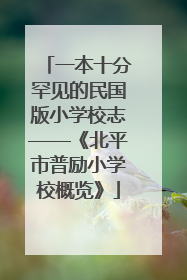 一本十分罕见的民国版小学校志——《北平市普励小学校概览》