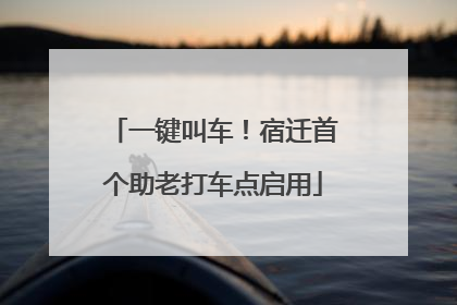 一键叫车！宿迁首个助老打车点启用