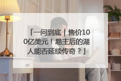 一问到底｜售价100亿美元！易主后的湖人能否延续传奇？