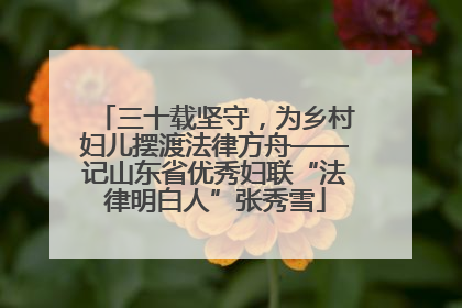 三十载坚守，为乡村妇儿摆渡法律方舟——记山东省优秀妇联“法律明白人”张秀雪