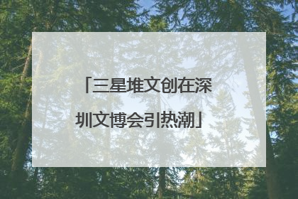 三星堆文创在深圳文博会引热潮