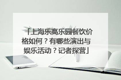 上海乐高乐园餐饮价格如何？有哪些演出与娱乐活动？记者探营