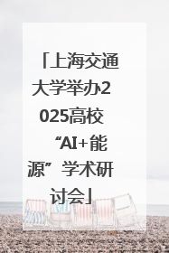 上海交通大学举办2025高校“AI+能源”学术研讨会