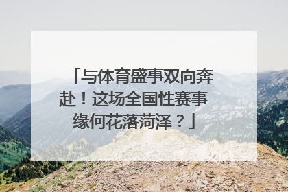 与体育盛事双向奔赴！这场全国性赛事缘何花落菏泽？