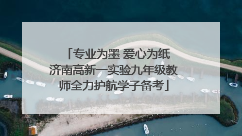 专业为墨 爱心为纸 济南高新一实验九年级教师全力护航学子备考