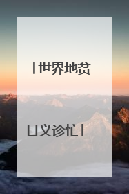 世界地贫日义诊忙