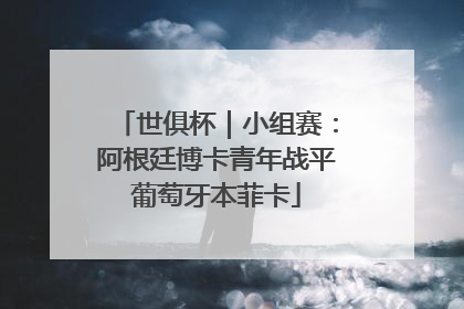 世俱杯｜小组赛：阿根廷博卡青年战平葡萄牙本菲卡