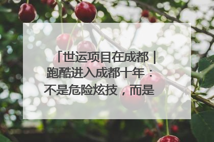 世运项目在成都｜跑酷进入成都十年：不是危险炫技，而是教会人自救