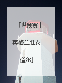 世预赛｜英格兰胜安道尔