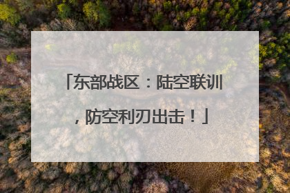东部战区：陆空联训，防空利刃出击！