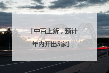 中百上新，预计年内开出5家