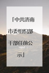 中共济南市委组织部干部任前公示