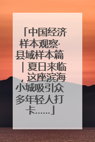 中国经济样本观察·县域样本篇｜夏日来临，这座滨海小城吸引众多年轻人打卡……