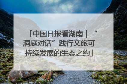 中国日报看湖南｜“洞庭对话”践行文旅可持续发展的生态之约