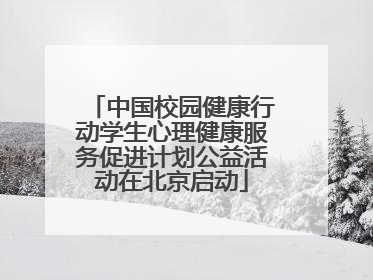 中国校园健康行动学生心理健康服务促进计划公益活动在北京启动
