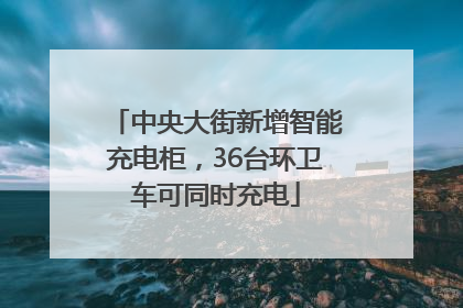 中央大街新增智能充电柜，36台环卫车可同时充电