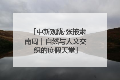 中新观陇·张掖肃南周｜自然与人文交织的度假天堂