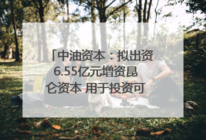 中油资本：拟出资6.55亿元增资昆仑资本 用于投资可控核聚变项目
