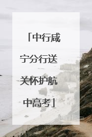 中行咸宁分行送关怀护航中高考