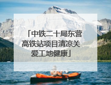 中铁二十局东营高铁站项目清凉关爱工地健康