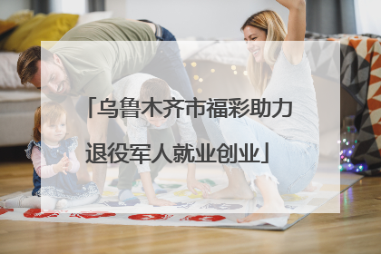 乌鲁木齐市福彩助力退役军人就业创业