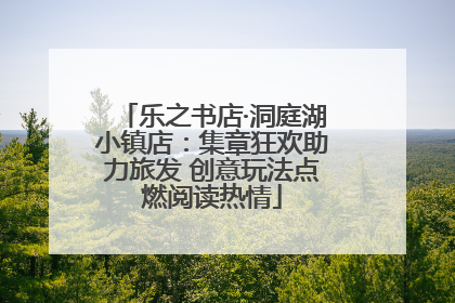乐之书店·洞庭湖小镇店：集章狂欢助力旅发 创意玩法点燃阅读热情