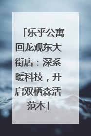 乐乎公寓回龙观东大街店：深系暖科技，开启双栖森活范本