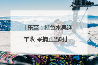 乐至：特色水果迎丰收 采摘正当时