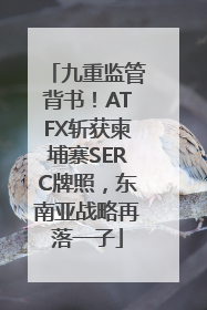 九重监管背书！ATFX斩获柬埔寨SERC牌照，东南亚战略再落一子