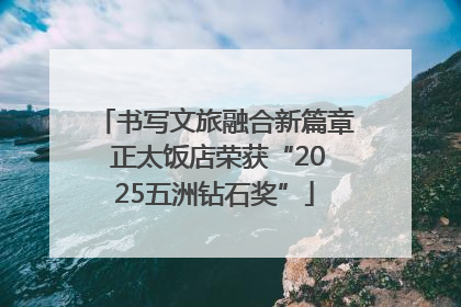书写文旅融合新篇章 正太饭店荣获“2025五洲钻石奖”