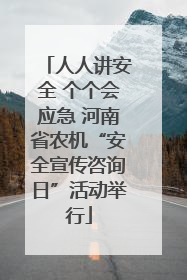 人人讲安全 个个会应急 河南省农机“安全宣传咨询日”活动举行