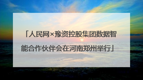 人民网×豫资控股集团数据智能合作伙伴会在河南郑州举行