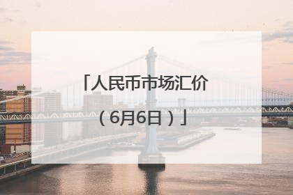 人民币市场汇价（6月6日）