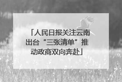 人民日报关注云南出台“三张清单”推动政商双向奔赴