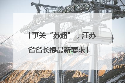 事关“苏超”，江苏省省长提最新要求