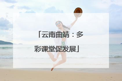 云南曲靖：多彩课堂促发展
