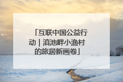 互联中国公益行动｜滇池畔小渔村的旅居新画卷
