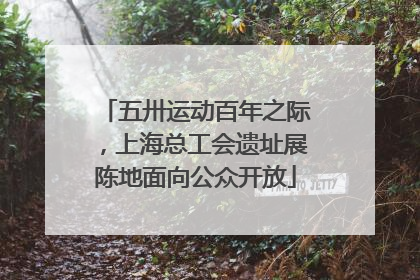 五卅运动百年之际，上海总工会遗址展陈地面向公众开放