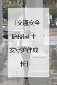 交通安全护校园 平安守护伴成长