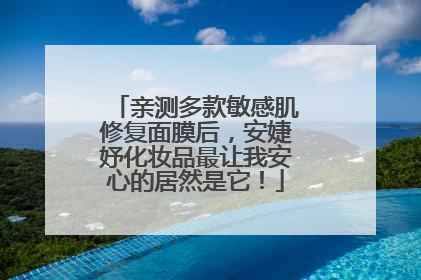 亲测多款敏感肌修复面膜后，安婕妤化妆品最让我安心的居然是它！