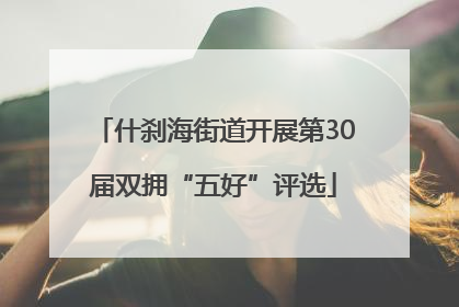 什刹海街道开展第30届双拥“五好”评选