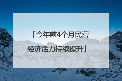 今年前4个月民营经济活力持续提升