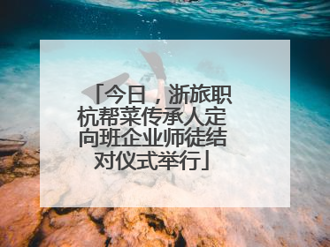 今日，浙旅职杭帮菜传承人定向班企业师徒结对仪式举行