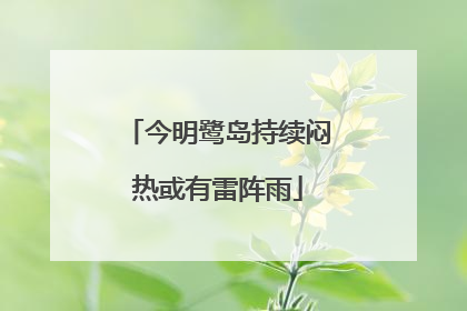 今明鹭岛持续闷热或有雷阵雨